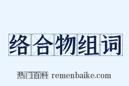 络合物组词是什么意思的图片